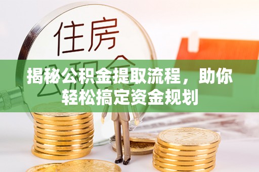 吉木萨尔揭秘公积金提取流程，助你轻松搞定资金规划