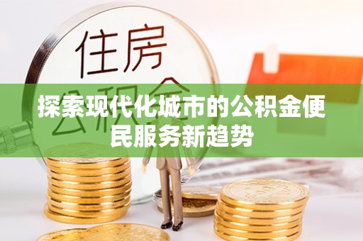 吉木萨尔探索现代化城市的公积金便民服务新趋势