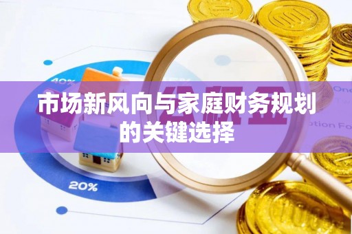 吉木萨尔市场新风向与家庭财务规划的关键选择
