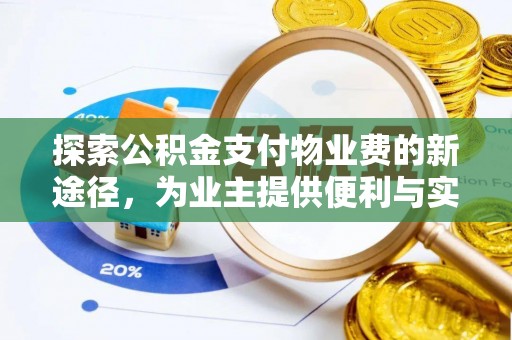 吉木萨尔探索公积金支付物业费的新途径，为业主提供便利与实惠