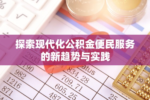 吉木萨尔探索现代化公积金便民服务的新趋势与实践