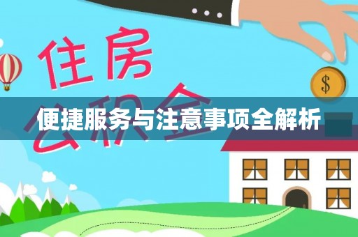 吉木萨尔便捷服务与注意事项全解析