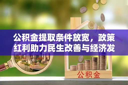 吉木萨尔公积金提取条件放宽，政策红利助力民生改善与经济发展