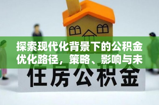 吉木萨尔探索现代化背景下的公积金优化路径，策略、影响与未来展望