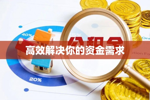 吉木萨尔高效解决你的资金需求