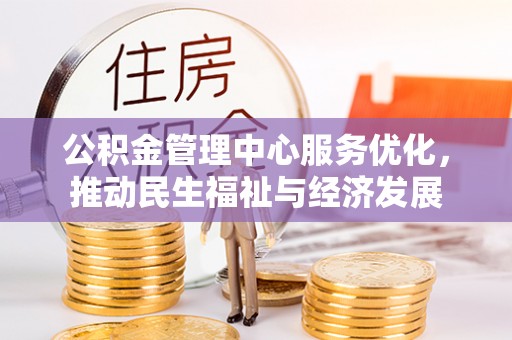 吉木萨尔公积金管理中心服务优化，推动民生福祉与经济发展