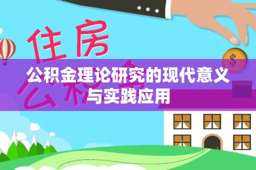 吉木萨尔公积金理论研究的现代意义与实践应用
