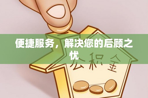 吉木萨尔便捷服务，解决您的后顾之忧