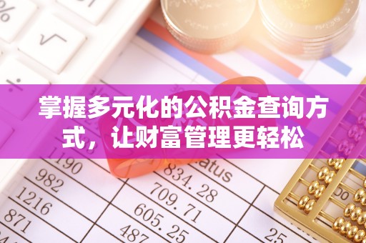 吉木萨尔掌握多元化的公积金查询方式，让财富管理更轻松