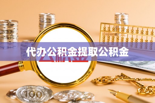 吉木萨尔代办公积金提取公积金