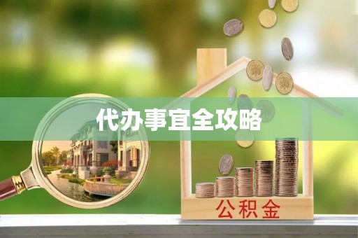 吉木萨尔代办事宜全攻略