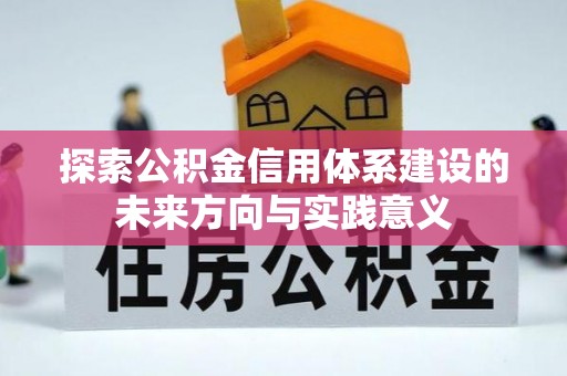 吉木萨尔探索公积金信用体系建设的未来方向与实践意义