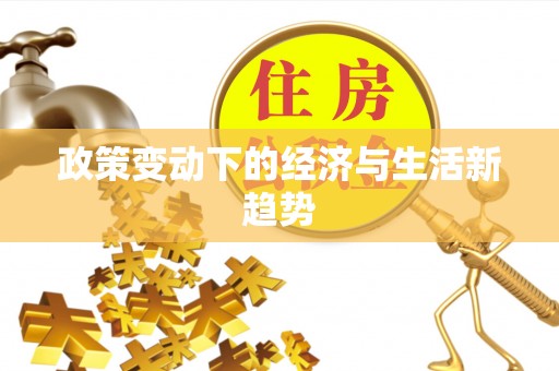吉木萨尔政策变动下的经济与生活新趋势