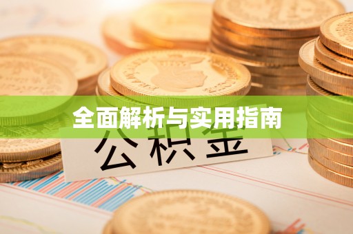 吉木萨尔全面解析与实用指南