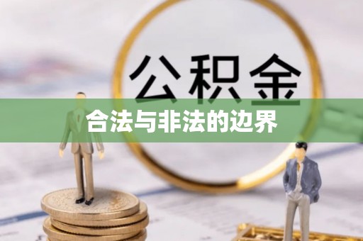 吉木萨尔合法与非法的边界
