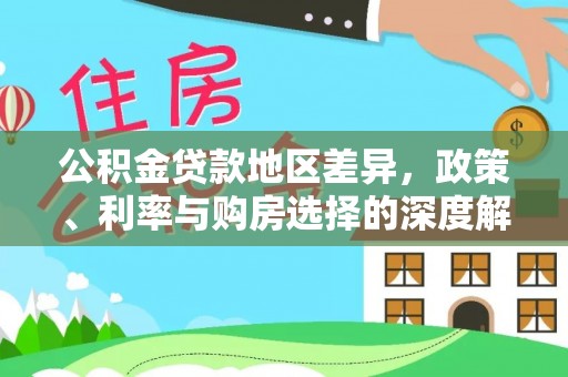 吉木萨尔公积金贷款地区差异，政策、利率与购房选择的深度解析