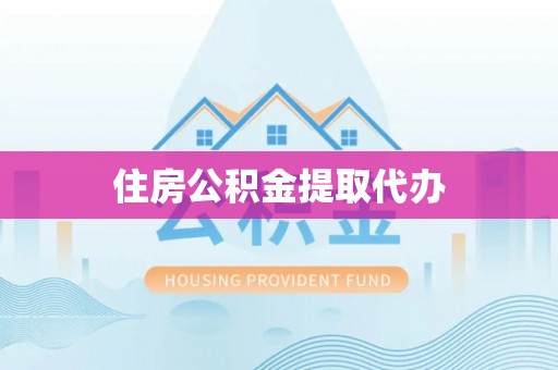 吉木萨尔住房公积金提取代办