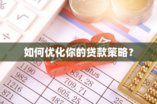 吉木萨尔如何优化你的贷款策略？