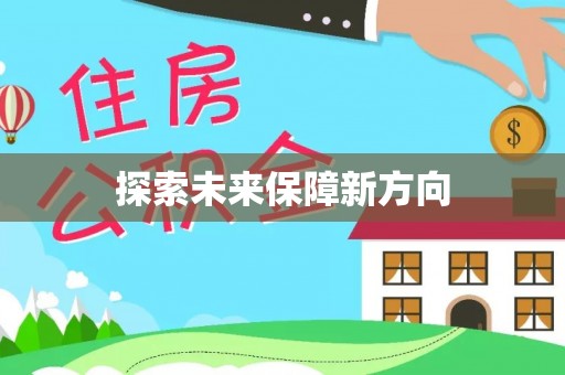吉木萨尔探索未来保障新方向