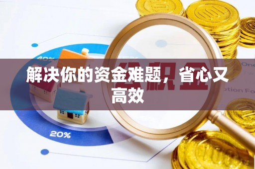 吉木萨尔解决你的资金难题，省心又高效