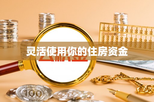 吉木萨尔灵活使用你的住房资金