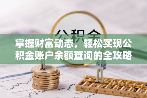 吉木萨尔掌握财富动态，轻松实现公积金账户余额查询的全攻略
