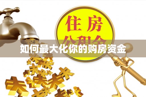 吉木萨尔如何最大化你的购房资金