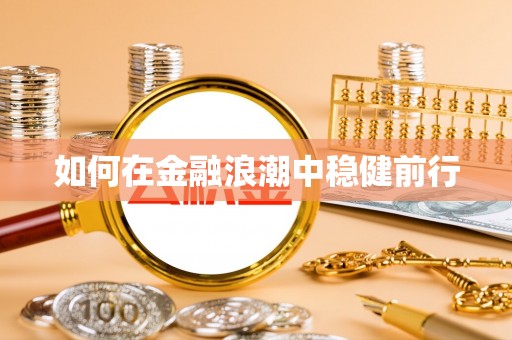 吉木萨尔如何在金融浪潮中稳健前行