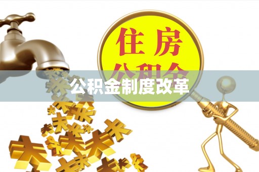 吉木萨尔公积金制度改革