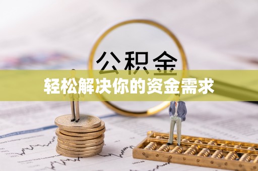 吉木萨尔轻松解决你的资金需求