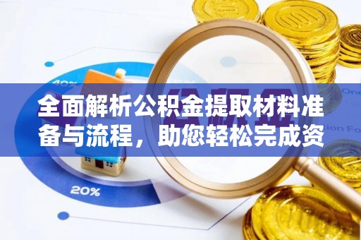 吉木萨尔全面解析公积金提取材料准备与流程，助您轻松完成资金提取