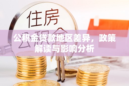 吉木萨尔公积金贷款地区差异，政策解读与影响分析