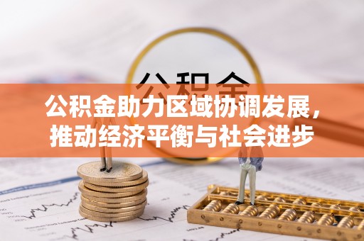 吉木萨尔公积金助力区域协调发展，推动经济平衡与社会进步