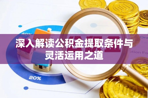 吉木萨尔深入解读公积金提取条件与灵活运用之道