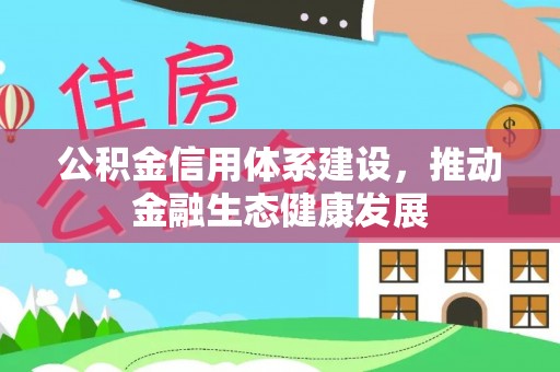 吉木萨尔公积金信用体系建设，推动金融生态健康发展
