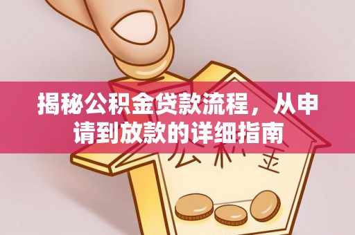 吉木萨尔揭秘公积金贷款流程，从申请到放款的详细指南