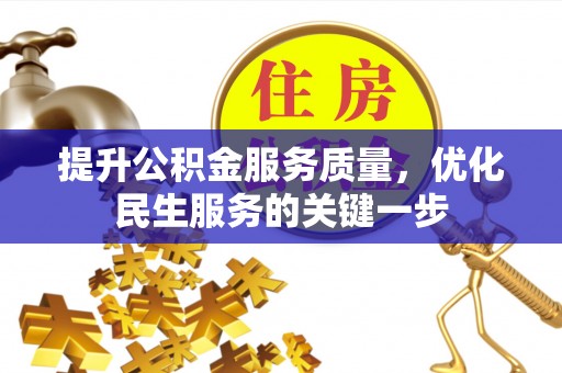 吉木萨尔提升公积金服务质量，优化民生服务的关键一步