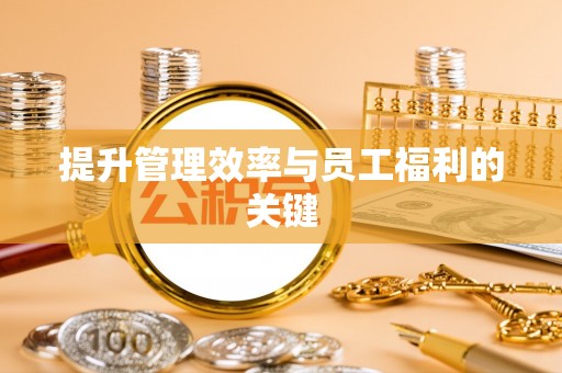 吉木萨尔提升管理效率与员工福利的关键