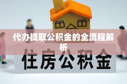 吉木萨尔代办提取公积金的全流程解析