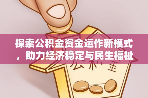 吉木萨尔探索公积金资金运作新模式，助力经济稳定与民生福祉