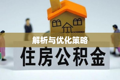 吉木萨尔解析与优化策略