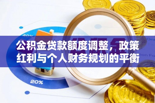 吉木萨尔公积金贷款额度调整，政策红利与个人财务规划的平衡之道