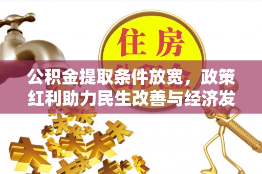 吉木萨尔公积金提取条件放宽，政策红利助力民生改善与经济发展