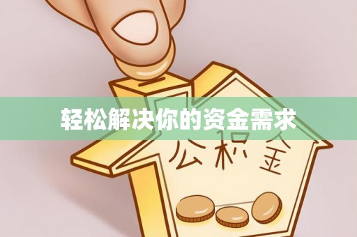 吉木萨尔轻松解决你的资金需求