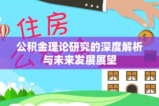 吉木萨尔公积金理论研究的深度解析与未来发展展望