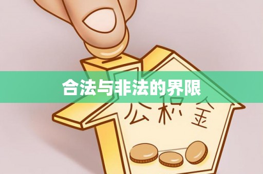 吉木萨尔合法与非法的界限