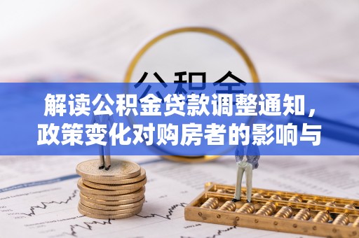 吉木萨尔解读公积金贷款调整通知，政策变化对购房者的影响与应对策略