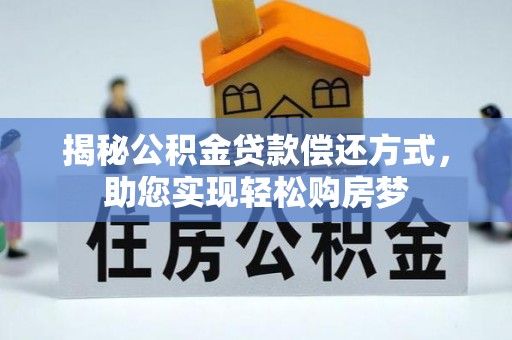 吉木萨尔揭秘公积金贷款偿还方式，助您实现轻松购房梦
