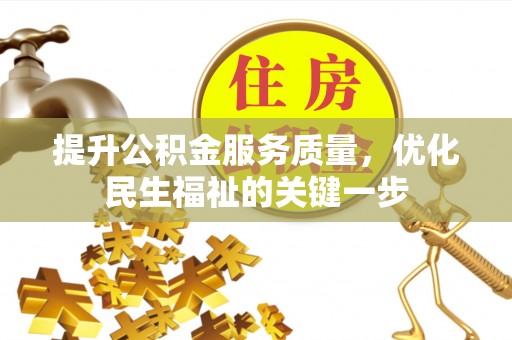 吉木萨尔提升公积金服务质量，优化民生福祉的关键一步