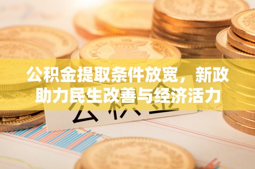 吉木萨尔公积金提取条件放宽，新政助力民生改善与经济活力